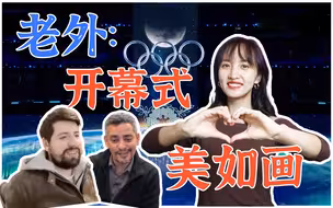 外国人看北京冬奥会反应：充满诗意和电影感