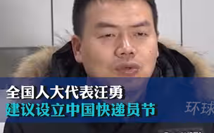 全国人大代表汪勇：建议设立中国快递员节