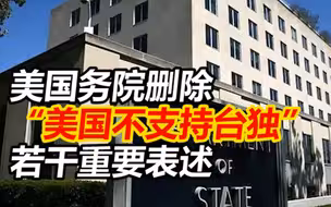美国国务院删除了“美国不支持台独”等若干重要表述，中国学者：美正不断“掏空”其一个中国政策