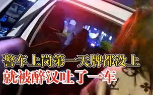 新警车上岗第一天就被醉汉吐车上，民警心疼叹息：才第一天开