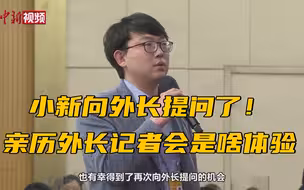小新向外长提问了！亲历这场外长记者会是啥体验