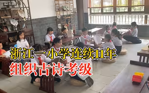 浙江一小学连续11年组织古诗考级：200首古诗词，每年必背40首