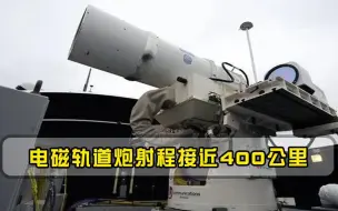 电磁轨道炮射程接近400公里，中国攻克技术难题，美日已放弃研发