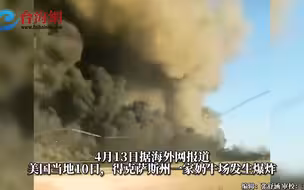 美国一奶牛场爆炸：18000头牛死亡，1人重伤