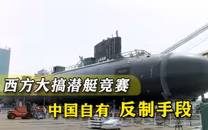 联合盟友搞潜艇竞赛？美国的计划还在路上，中国反制武器已在测试