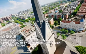 从这座千年古镇开始，我们一起#穿越浦东 用穿越机视角走进“中国历史文化名镇”高桥！【编导：嵇振华】