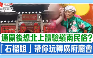 通關後想北上體驗嶺南民俗？「石榴姐」帶你玩轉廣府廟會