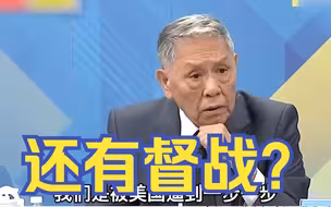 台军扩编“宪兵”用意恶毒？帅化民：被美国逼着打“城镇战”
