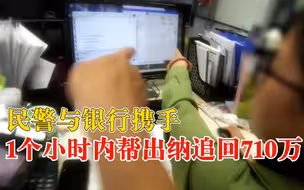 上海一企业出纳被骗710万，民警与银行协作1小时内全部追回