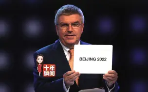 迈向世界舞台中央丨十年·瞬间：北京冬奥（2022）