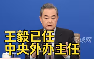 王毅已任中央外办主任