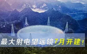 全球最大射电望远镜7月建造，灵敏度达天眼50倍，中国鼎力相助