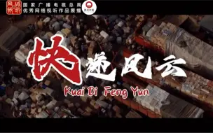《大海热线》——快递风云
