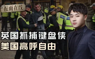 英国逮捕“键盘侠”，美国坐不住了，这个回旋镖，被扎到才知道疼