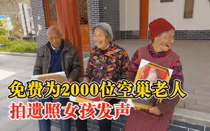 免费为2000位空巢老人拍遗照女孩发声：希望帮更多老人留下最美笑容