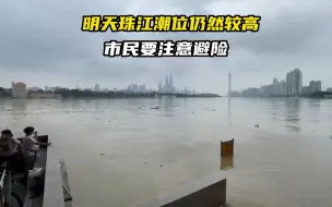 明日珠江潮位仍然较高，市民要注意避险