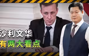 沙利文访华有两大看点，双方在关键问题上的矛盾尖锐，难以调和