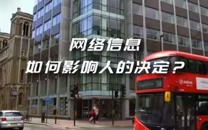 网络信息会影响我们本身的思考吗？