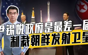 朝有资格和能力发射卫星吗？韩对朝吆五喝六，政治傀儡不入朝的眼
