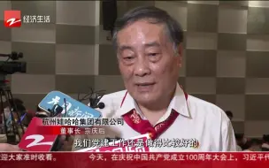 一颗红心永向党：风云浙商宗庆后——永远跟党走 奔向共同富裕