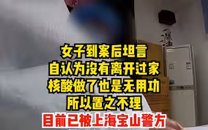 拒绝下楼核酸检测还吐口水泼水，一女子被宝山警方依法处罚