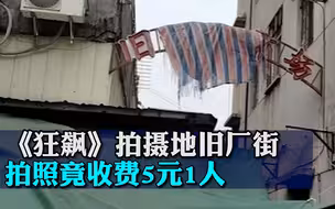 《狂飙》拍摄地旧厂街拍照竟收费5元1人？当地回应：系个人行为，已制止