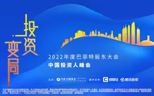 【致敬·应变者】投资·变局——2022年巴菲特股东大会中国投资人峰会，4月29日，第12年与您相约。
