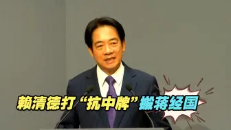 蹭热度骗选票！赖清德打“抗中牌”搬蒋经国，侮辱岛内选民智商？
