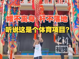幡不离身、杆不落地，听说这是民间民族体育项目？