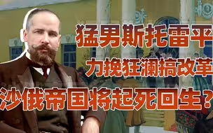 【卢克文工作室】妖僧传（四）：天降猛男斯托雷平，沙俄最后的回光返照