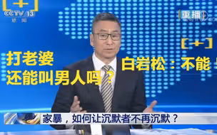 白岩松问打老婆还能叫男人吗？不算！支持的转起！