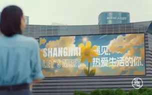 进博会倒计时100天，上海发布城市形象片《SHANGHAI LET’S MEET》