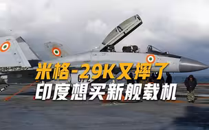 6年摔4架战机，印度想给新航母“换装”，却没有第二个选择