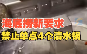 海底捞要求必点锅底 禁止单点4个清水锅？