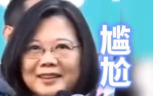 蔡英文脱稿回应“论文门”：呃……呃……这个……