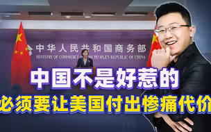 美国突然不宣而战，不到24小时，中国祭出重大制裁，反击又快又狠