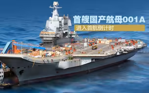 国产航母首航在即  150秒揭秘“开拔前”关键节点