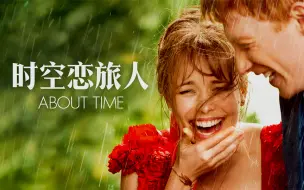 【时空恋旅人】《真爱至上》导演三部曲之一