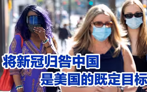 90天的溯源报告“没有结论”，这对拜登是坏消息