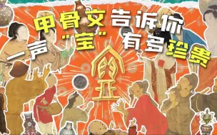甲骨文告诉你一声“宝”有多珍贵