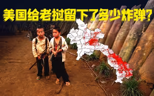 原来…修中老铁路前，还清除了一波美国炸弹【观察者头条】