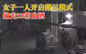 女子一人开启搬运模式偷走33箱白酒：在店门口行窃，搬回自己卧室