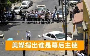 88名政客惨遭谋杀，墨西哥总统揭露实情，美媒指出谁是幕后主使