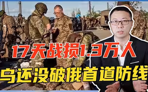17天战损1.3万人，乌还没破俄首道防线，西方变了不排除及时止损
