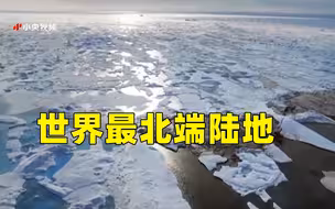 科学家发现世界最北端陆地 邻近格陵兰岛