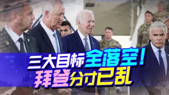 两线作战失败，三大目标全落空，拜登迎来了总统任上最关键时刻
