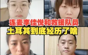 连麦李佳悦！在土耳其到底经历了啥？