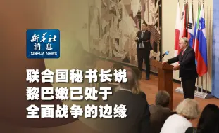 新华社消息｜联合国秘书长说黎巴嫩已处于全面战争的边缘