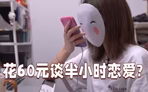 半小时“女友”售价60元，什么造就了这门生意？