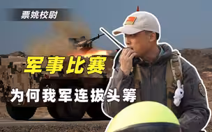 国际军事比武中，解放军凭什么总能破记录？听听退役军官真实经历